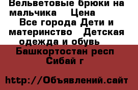 Вельветовые брюки на мальчика  › Цена ­ 500 - Все города Дети и материнство » Детская одежда и обувь   . Башкортостан респ.,Сибай г.